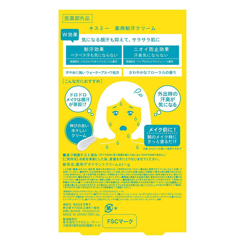 キスミー 薬用制汗クリーム 30g【医薬部外品】