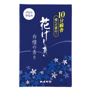 花げしき 白檀の香り 10分 50g