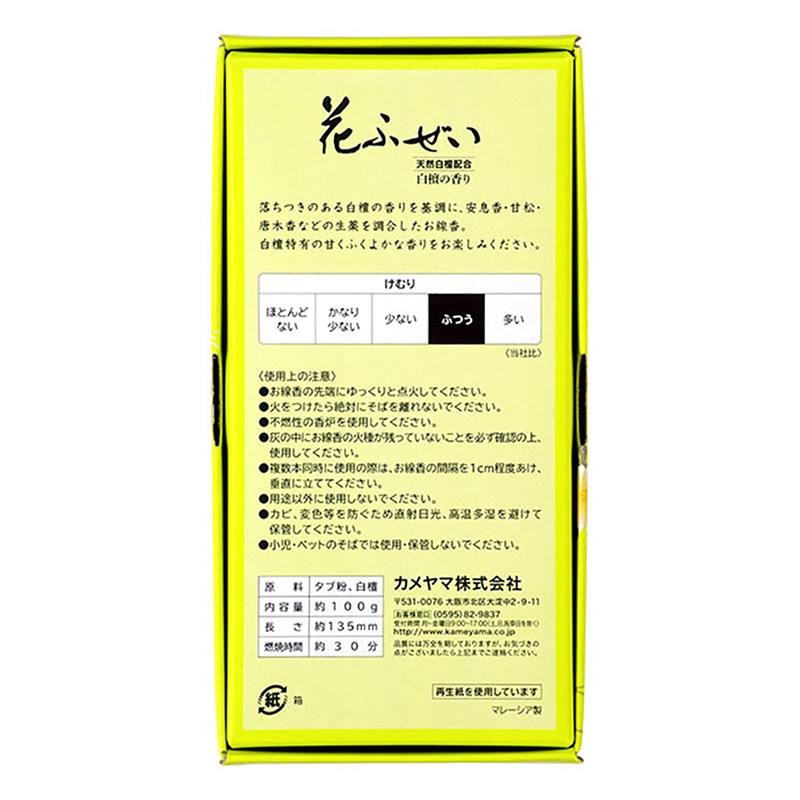 花ふぜい黄 白檀 100g ｜ ミスターマックスオンラインストア