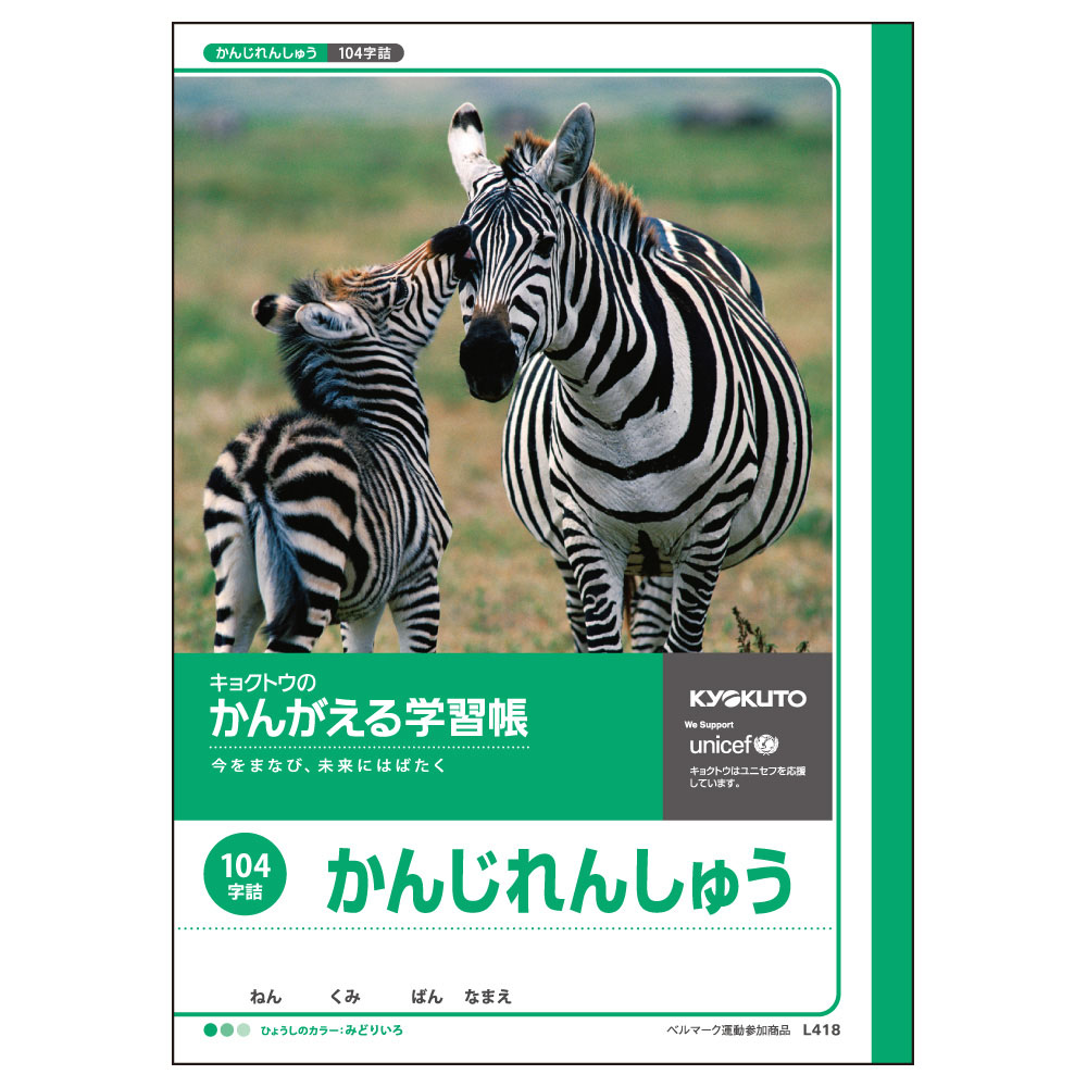 カンガエル学習帳かんじれんしゅう104字