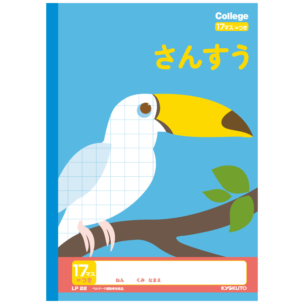 カレッジアニマル学習帳 さんすう17マス