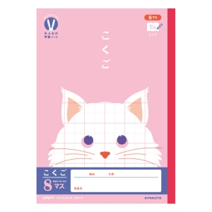 カレッジアニマル みんなの学習ノート こくご8マス