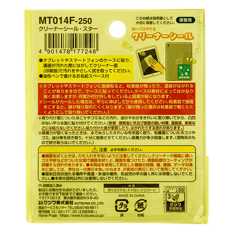 ミラガク 貼ってはがせる クリーナーシール スター おなまえスペース付 MT014F