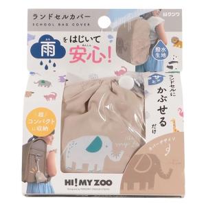 HI! MY ZOO ランドセルカバー ゾウ ベージュ