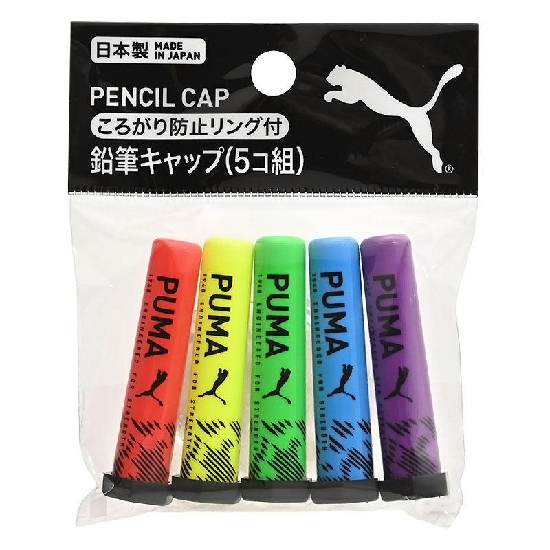 プーマ 鉛筆キャップ 5個組