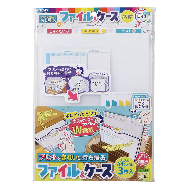 プリント持ち帰りファイル&ケース 見出し付A4ファイル3枚入