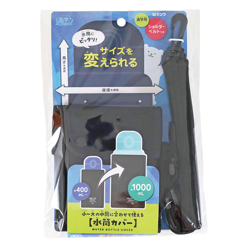 水筒カバー ショルダーベルト付 ブラック ST526BK