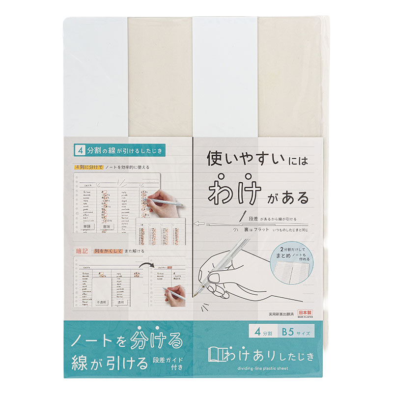 わけありしたじき 4分割 B5サイズ ホワイト 段差ガイド付き