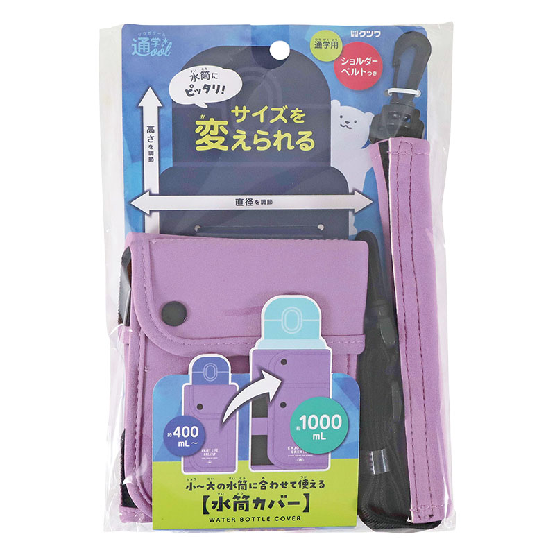 水筒カバー ショルダーベルト付 パープル ST526PU