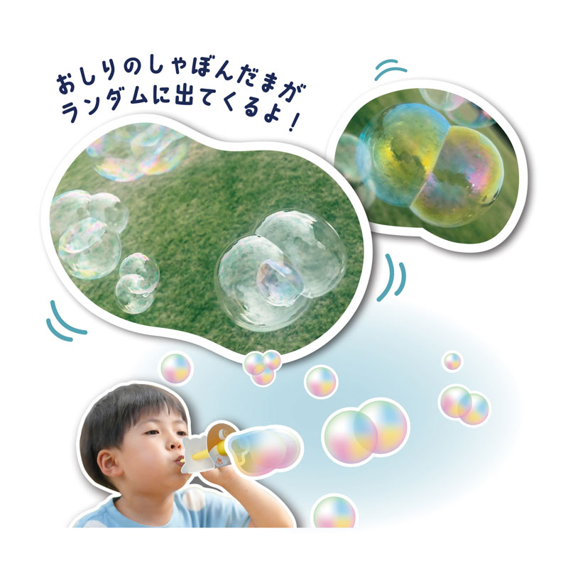 おしりのしゃぼんだま