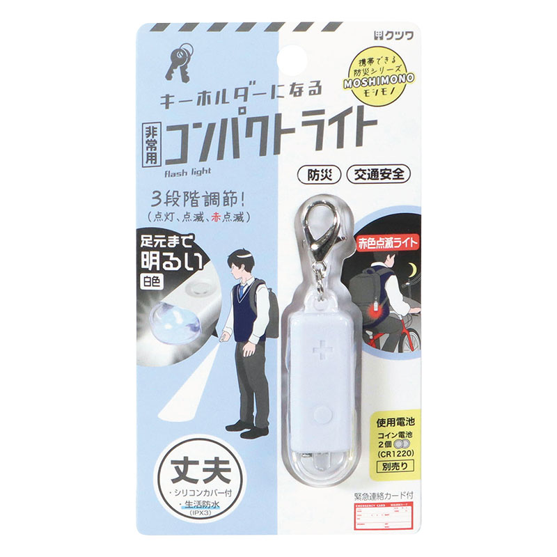 モシモノ 非常用コンパクトライト ホワイト 緊急連絡カード付