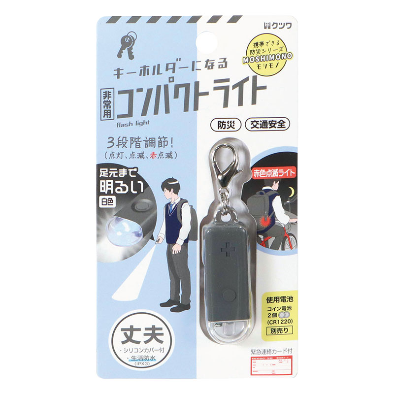 モシモノ 非常用コンパクトライト ブラック 緊急連絡カード付
