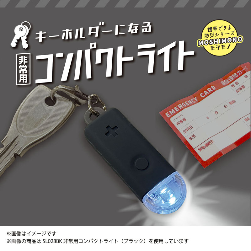 モシモノ 非常用コンパクトライト ブラック 緊急連絡カード付