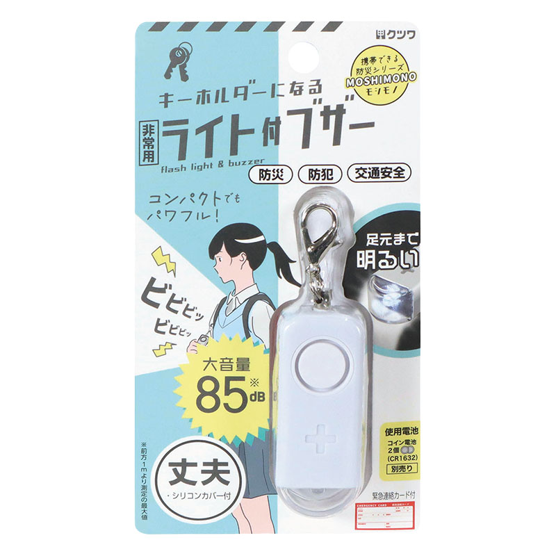 モシモノ 非常用ライト付ブザー ホワイト 緊急連絡カード付