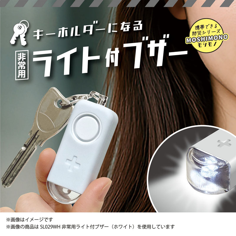 モシモノ 非常用ライト付ブザー ブラック 緊急連絡カード付