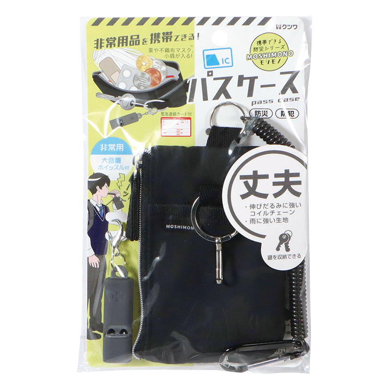 モシモノ 非常用品を携帯できるパスケース ブラック キーリング・緊急連絡カード付