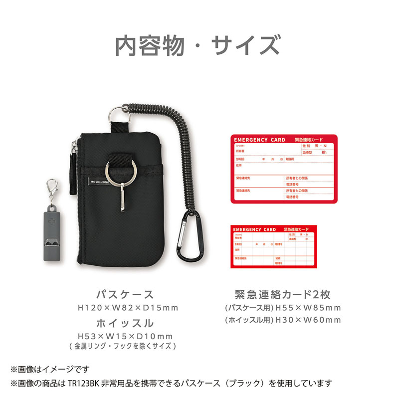モシモノ 非常用品を携帯できるパスケース ブラック キーリング・緊急連絡カード付