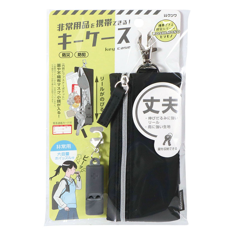 モシモノ 非常用携帯できるキーケース ブラック リール内蔵 緊急連絡カード付