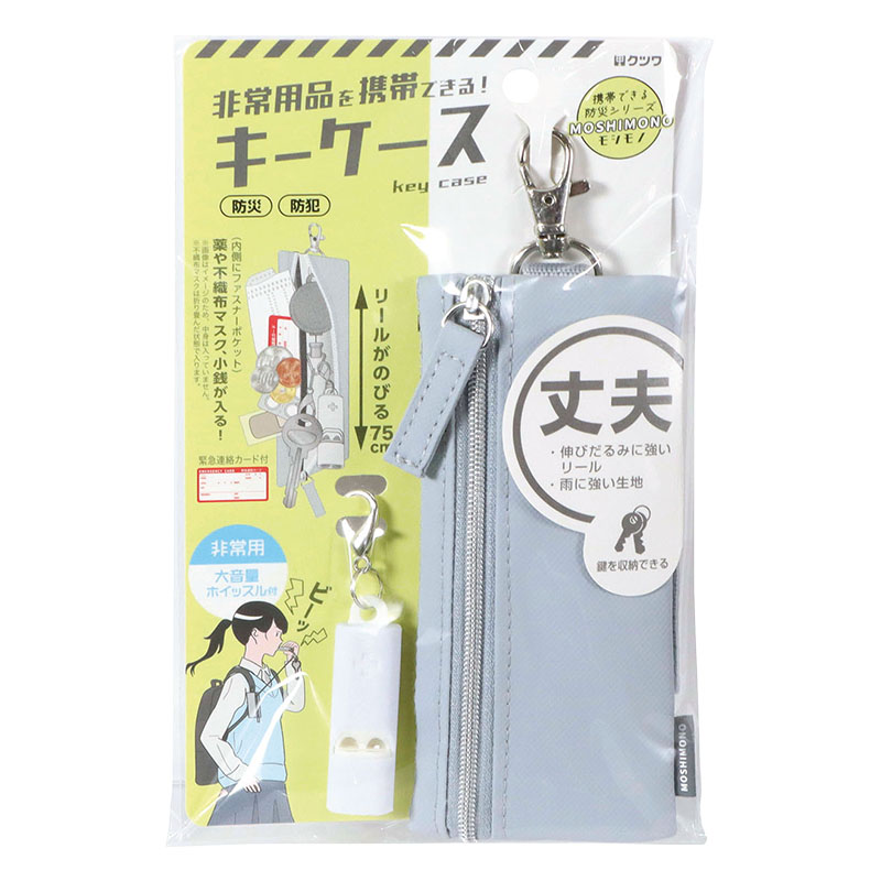 モシモノ 非常用携帯できるキーケース グレー リール内蔵 緊急連絡カード付