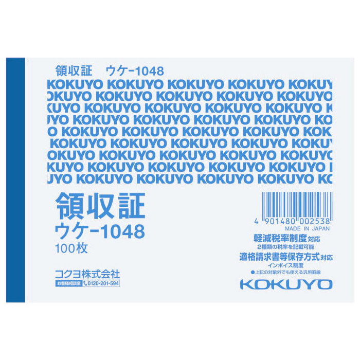 領収証B7ヨコ型ヨコ書き 一色刷り100枚入り ウケ-1048