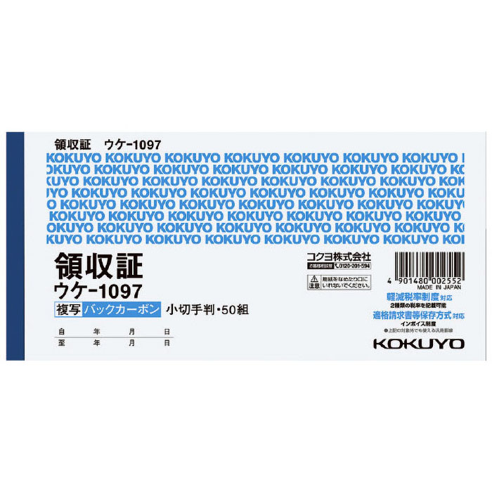 BC複写領収証小切手判ヨコ型ヨコ書二色刷り50組 ウケ-1097 ｜ ミスター