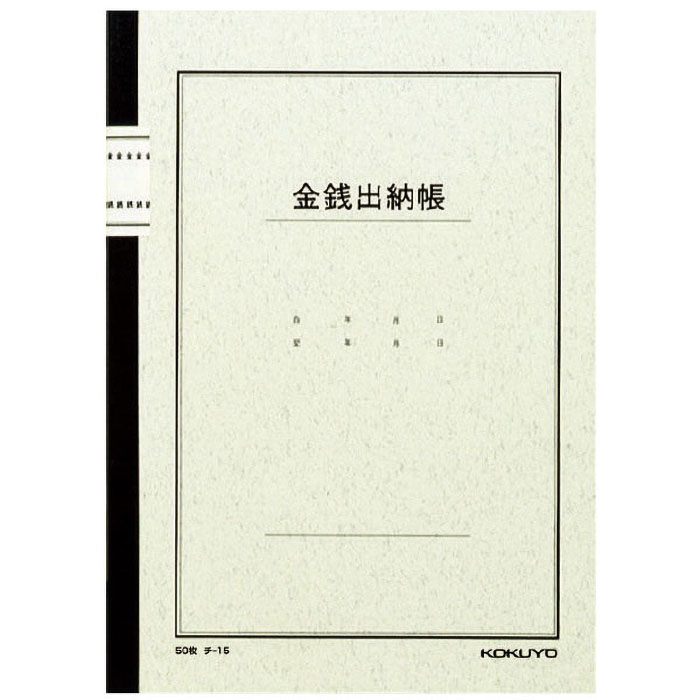 ノート式帳簿B5金銭出納帳50枚入 チ-15