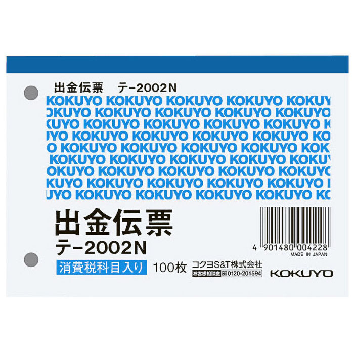 出金伝票 B7ヨコ 白上質紙 100枚 テ-2002N