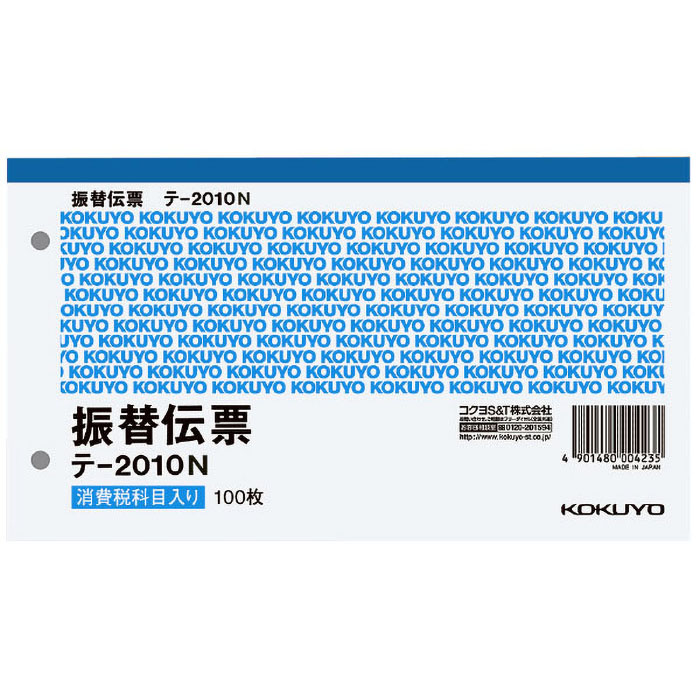 振替伝票 別寸ヨコ型 白上質紙 100枚入り テ-2010N