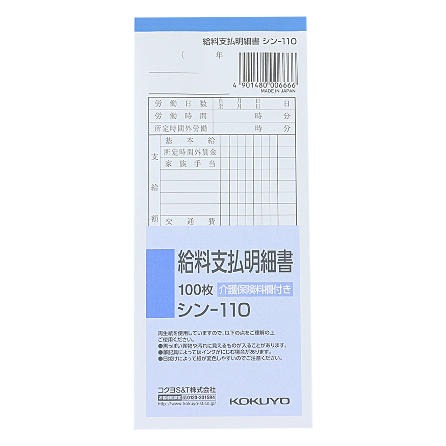 給料支払明細書 100枚 介護保険料欄付き
