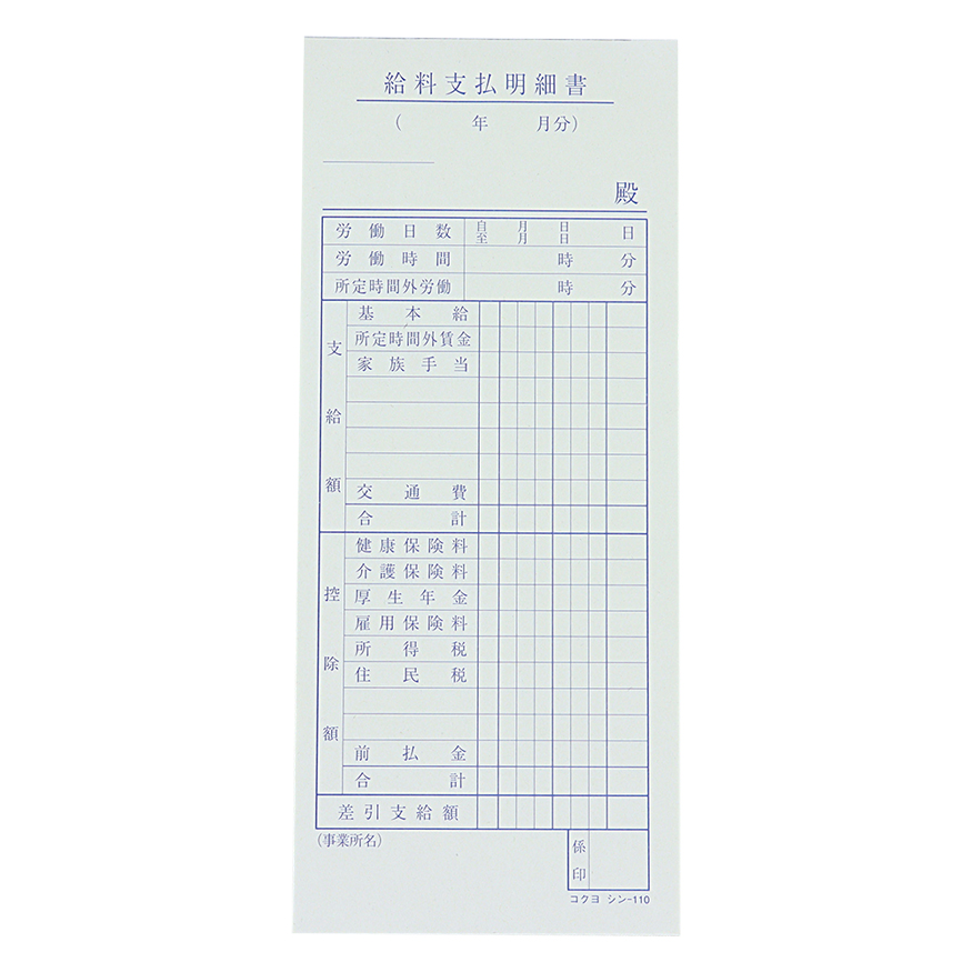 給料支払明細書 100枚 介護保険料欄付き