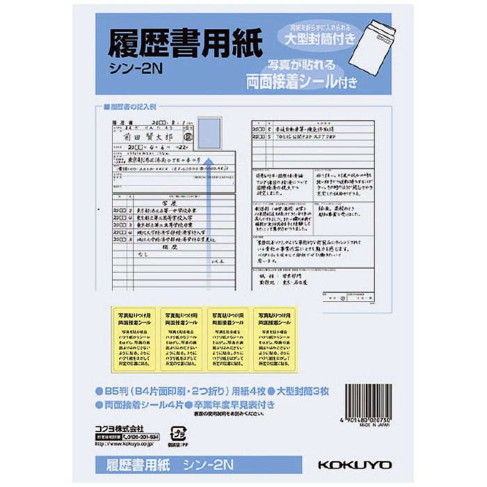 履歴書用紙(大型封筒付き)B5 4枚接着シール付 シン-2N