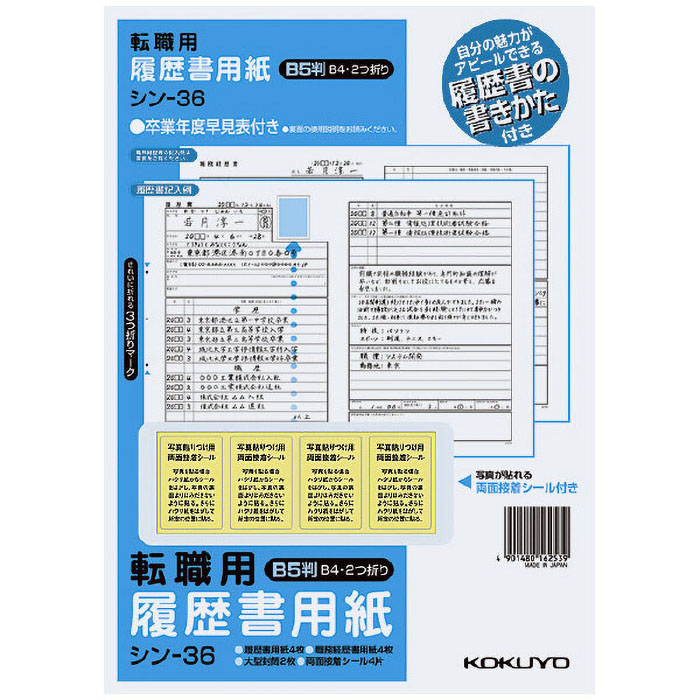 履歴書用紙(手引書付き)B5 転職用履歴書職務経歴書用紙各4枚 シン-36