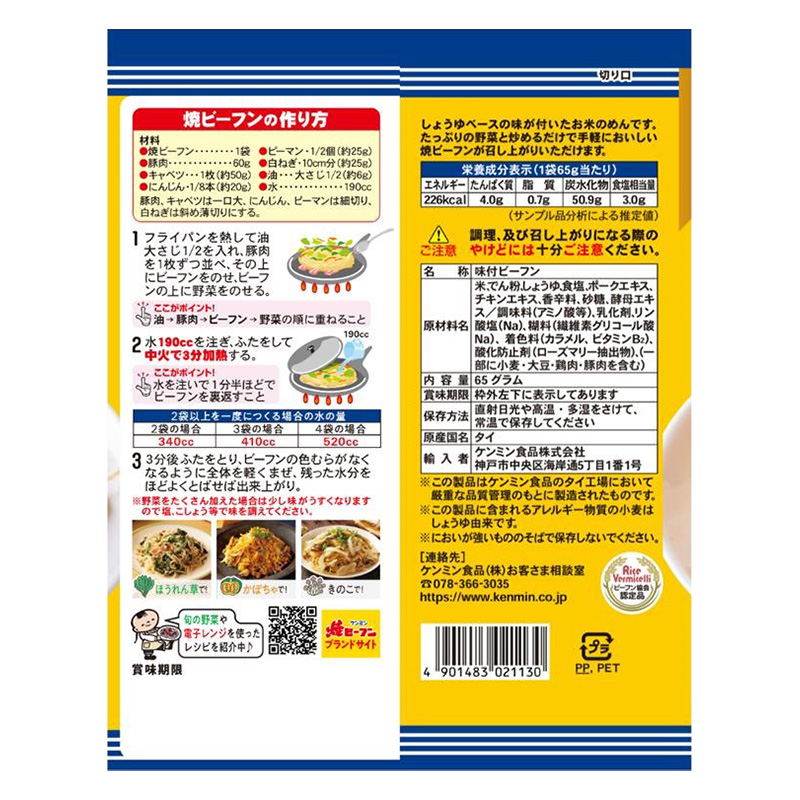 即席焼ビーフン 65g