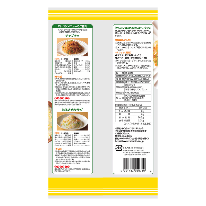 はるさめ使い切り 9cmカット90g(30g×3袋入)