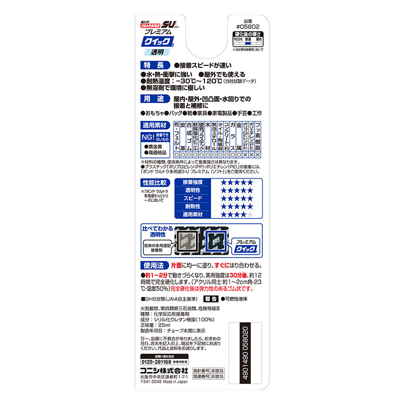 ボンドウルトラ多用途SUクイック