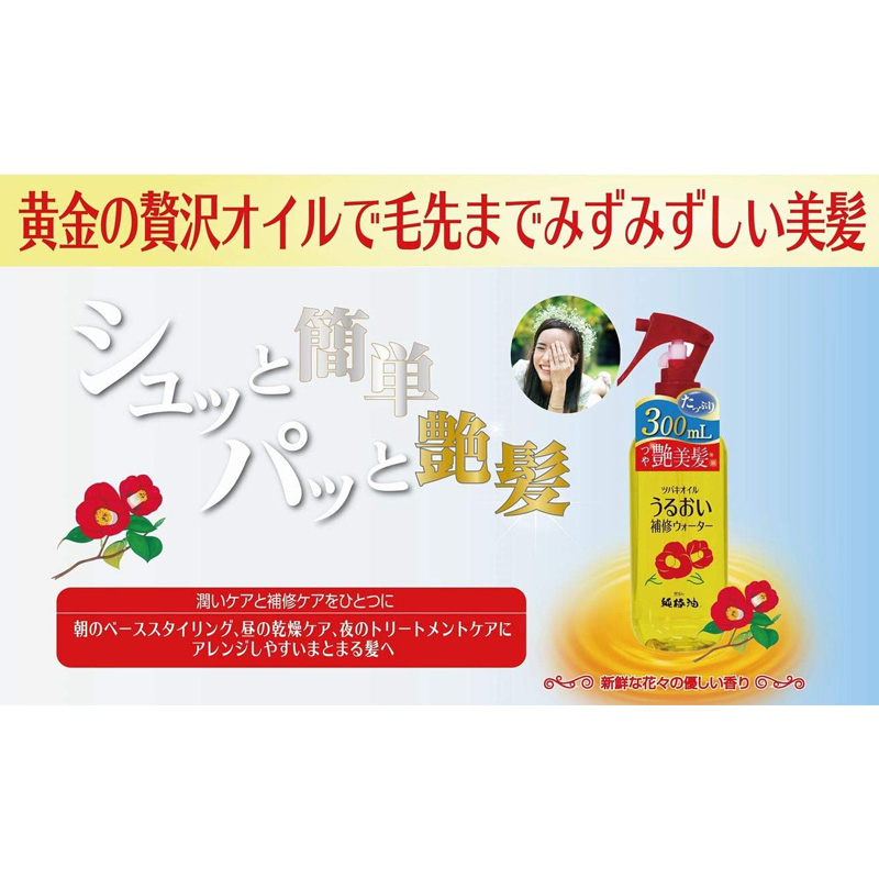 純椿油 ツバキオイルうるおい補修ウォーター 300ml