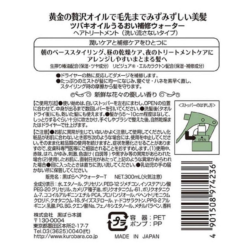 純椿油 ツバキオイルうるおい補修ウォーター 300ml