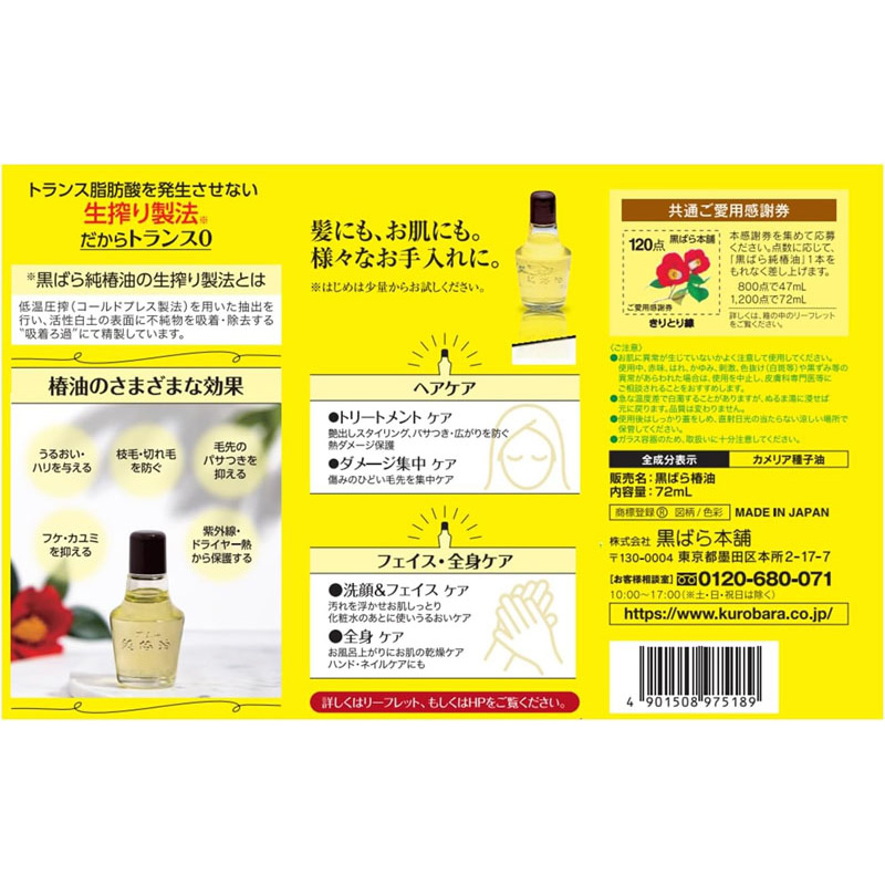 黒ばら純椿油 72ml