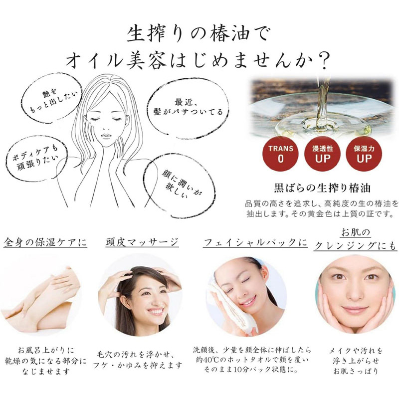 黒ばら純椿油 72ml