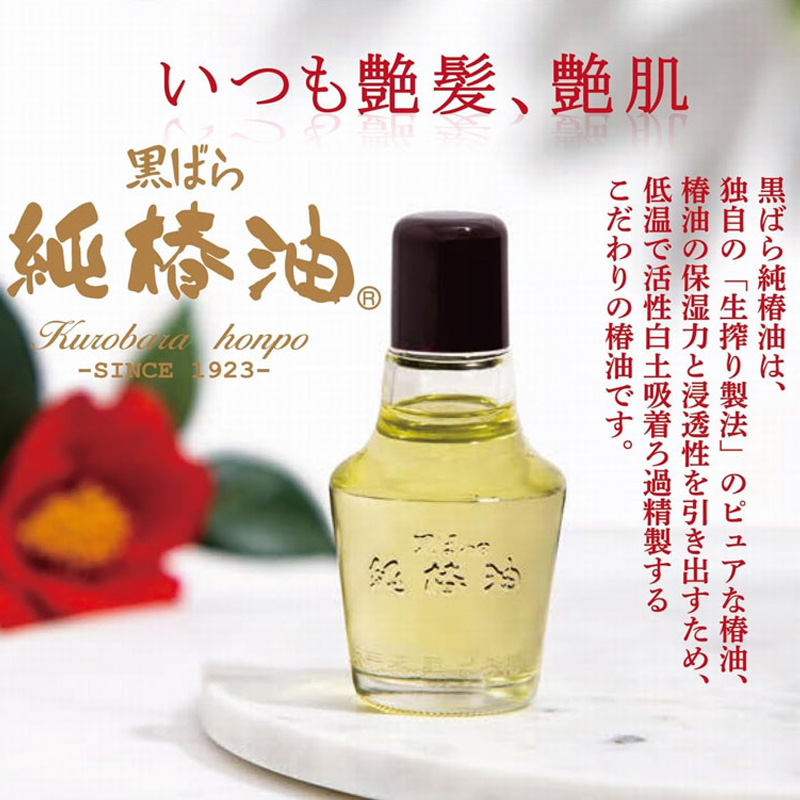 黒ばら純椿油 72ml