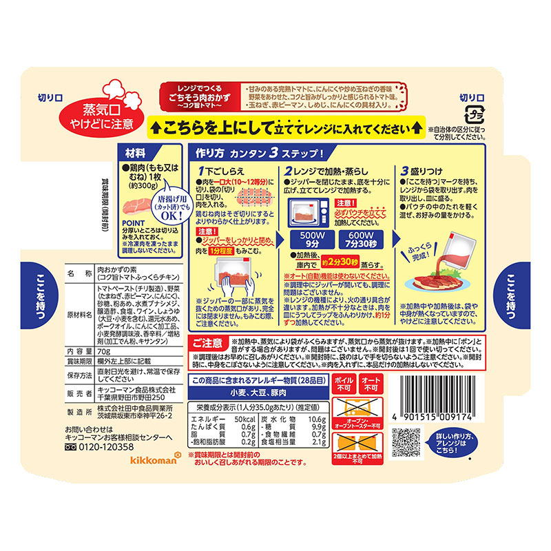 うちのごはん 肉おかずの素 コク旨トマトふっくらチキン 70g