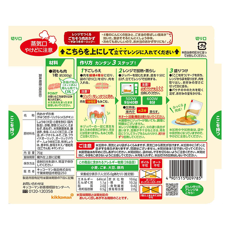 うちのごはん 肉おかずの素 やみつきガーリックふっくらチキン 70g