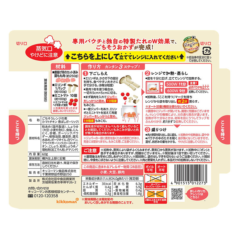 うちのごはん ごちそうレンジの素 トマトチキン 香ばしガーリック 60g