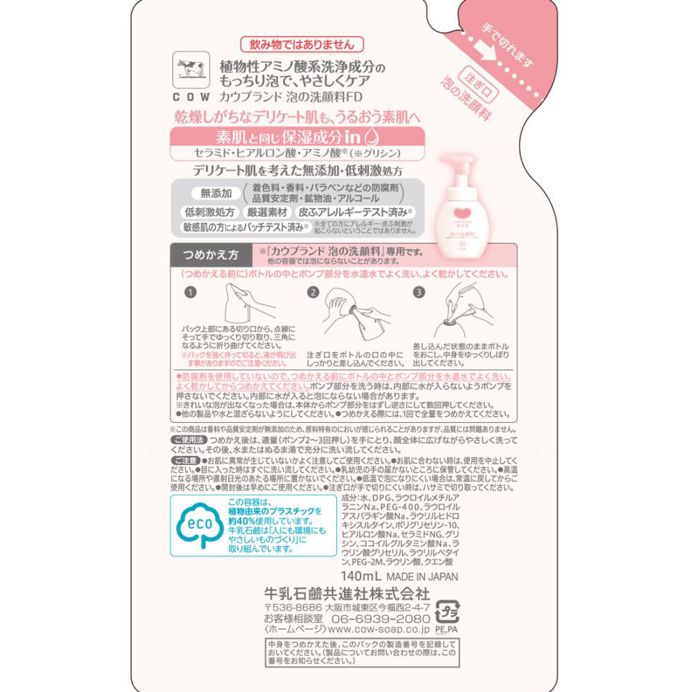 カウブランド 無添加 泡の洗顔料 詰替 140ml