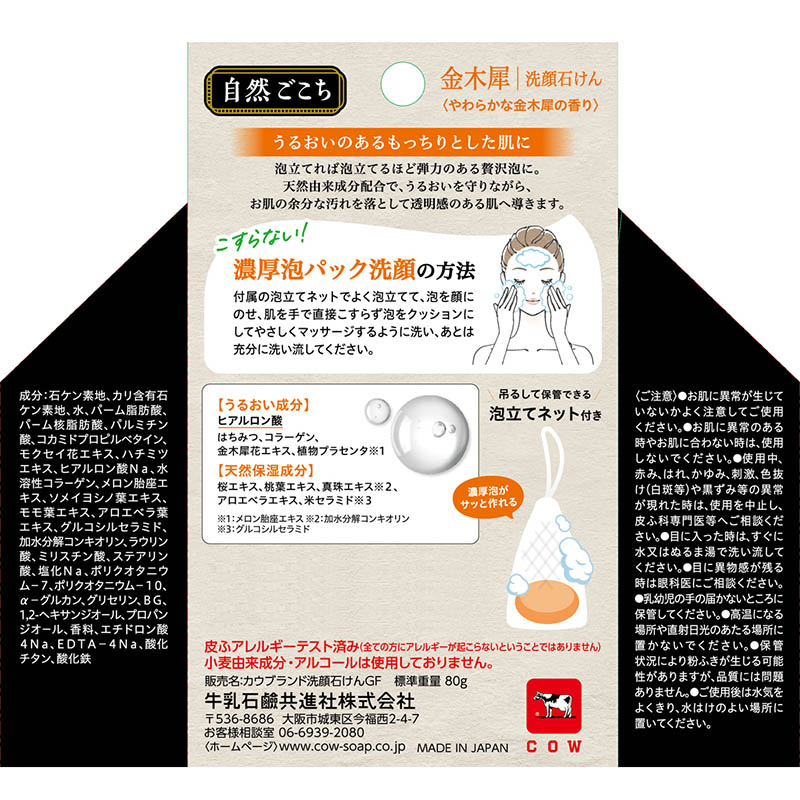 自然ごこち 金木犀 洗顔石けん 80g