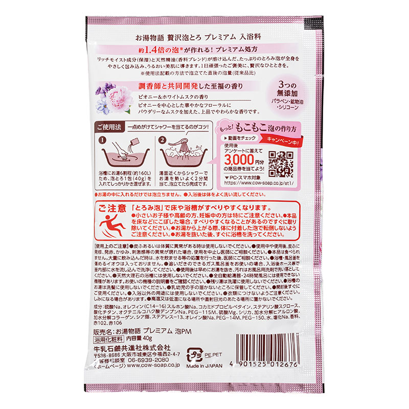 お湯物語 贅沢泡とろ プレミアム 入浴料 ピオニー&ホワイトムスクの香り40g