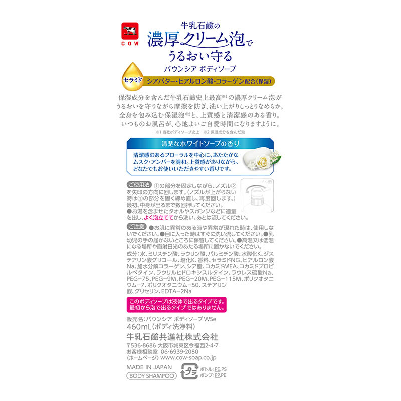 バウンシア ボディソープ ホワイトソープの香り ポンプ付 460ml