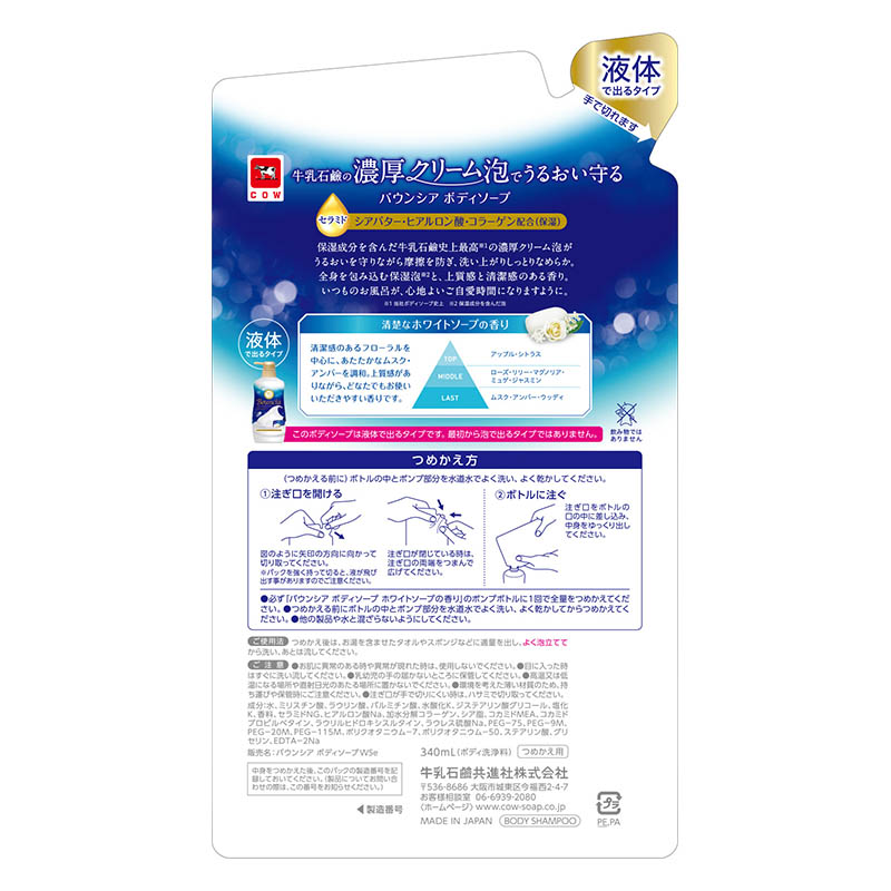 バウンシア ボディソープ ホワイトソープの香り 詰替 340ml