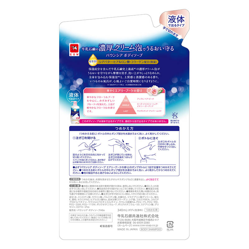 バウンシア ボディソープ エアリーブーケの香り 詰替 340ml