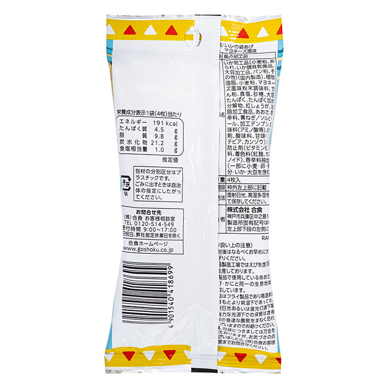 おおしおのいかの姿あげ マヨネーズ風味 4枚入